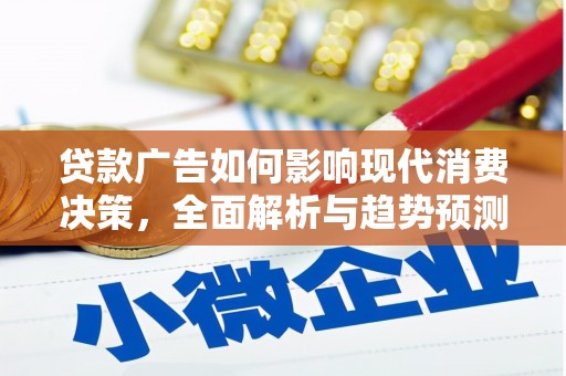 王益贷款广告如何影响现代消费决策，全面解析与趋势预测