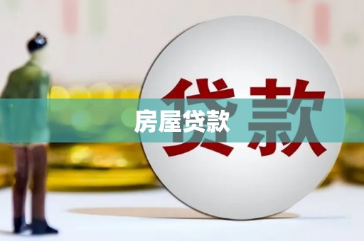 王益房屋贷款