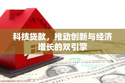 王益科技贷款，推动创新与经济增长的双引擎