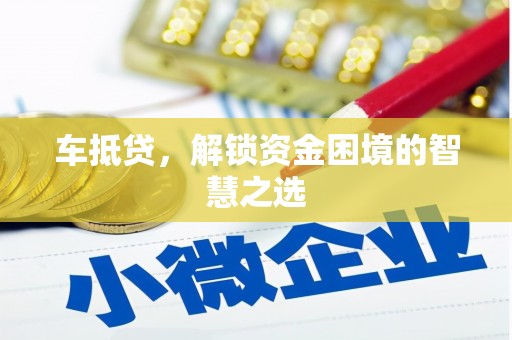 王益车抵贷，解锁资金困境的智慧之选