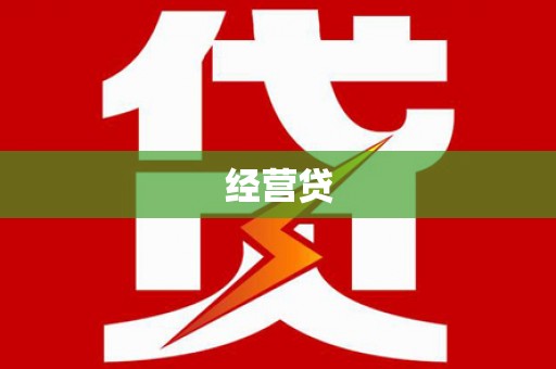 王益经营贷