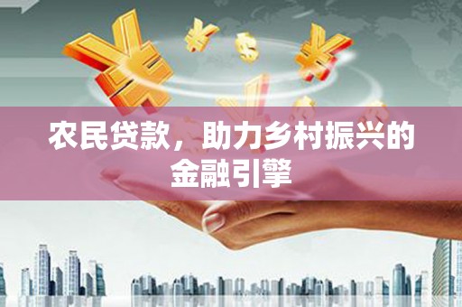 王益农民贷款，助力乡村振兴的金融引擎