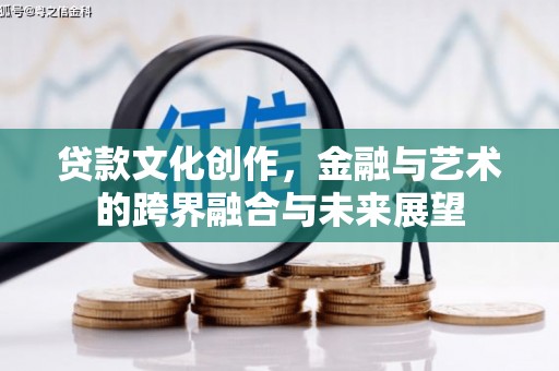 王益贷款文化创作，金融与艺术的跨界融合与未来展望