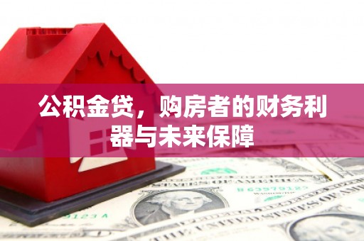 王益公积金贷，购房者的财务利器与未来保障