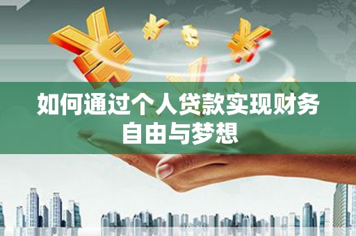 王益如何通过个人贷款实现财务自由与梦想