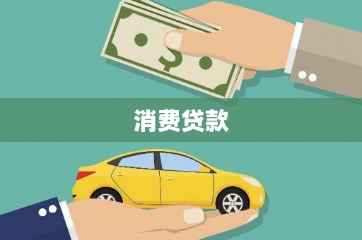 王益消费贷款