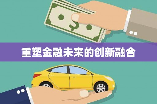 王益重塑金融未来的创新融合