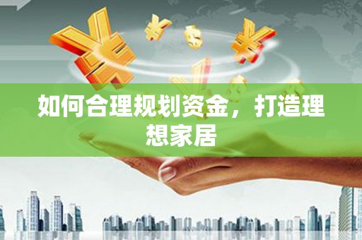 王益如何合理规划资金，打造理想家居