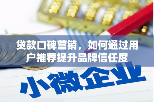 王益贷款口碑营销，如何通过用户推荐提升品牌信任度