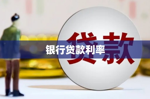 王益银行贷款利率
