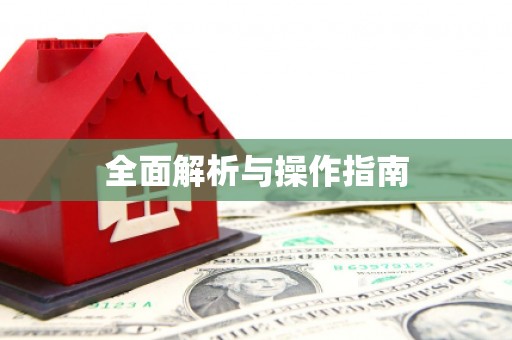 王益全面解析与操作指南