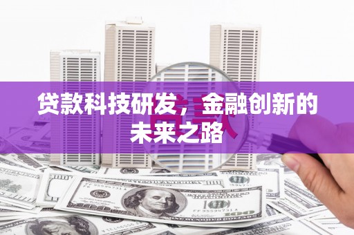 王益贷款科技研发，金融创新的未来之路
