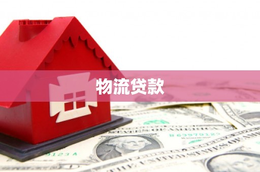 王益物流贷款