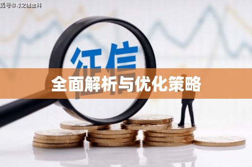 王益全面解析与优化策略