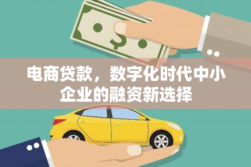 王益电商贷款，数字化时代中小企业的融资新选择