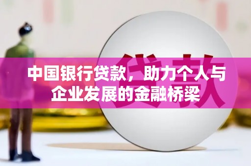 王益中国银行贷款，助力个人与企业发展的金融桥梁