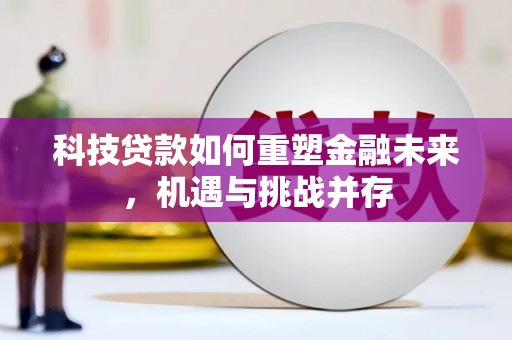 王益科技贷款如何重塑金融未来，机遇与挑战并存