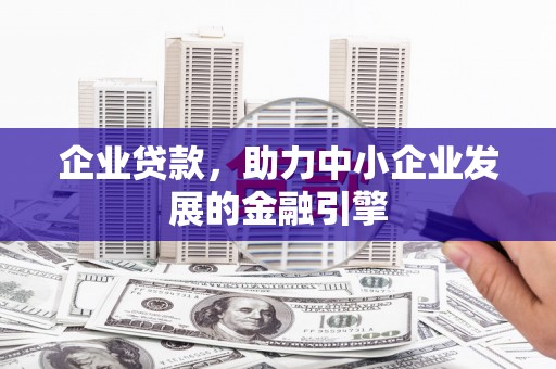 王益企业贷款，助力中小企业发展的金融引擎
