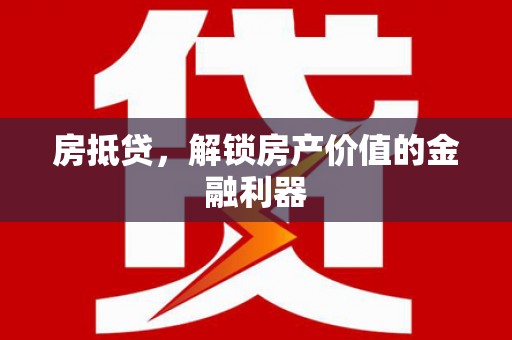 王益房抵贷，解锁房产价值的金融利器