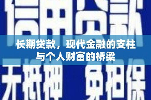 王益长期贷款，现代金融的支柱与个人财富的桥梁