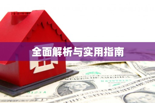 王益全面解析与实用指南