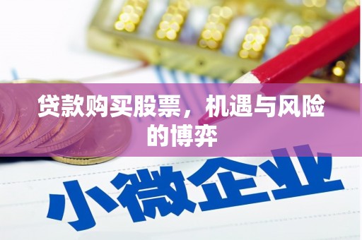 王益贷款购买股票，机遇与风险的博弈
