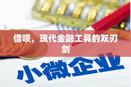 王益借呗，现代金融工具的双刃剑