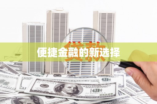王益便捷金融的新选择