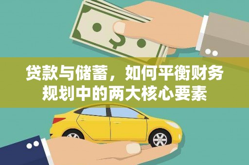 王益贷款与储蓄，如何平衡财务规划中的两大核心要素