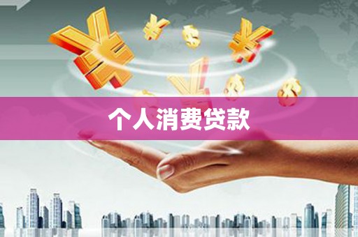 王益个人消费贷款
