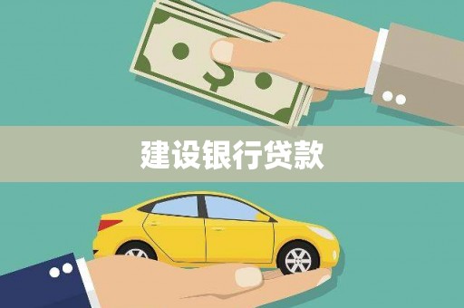 王益建设银行贷款