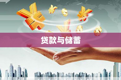 王益贷款与储蓄