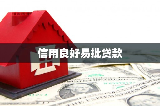 王益信用良好易批贷款