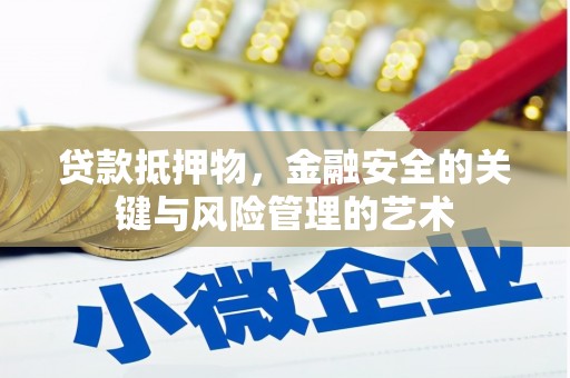 王益贷款抵押物，金融安全的关键与风险管理的艺术
