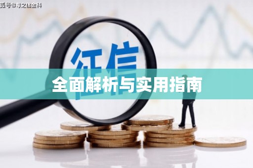 王益全面解析与实用指南