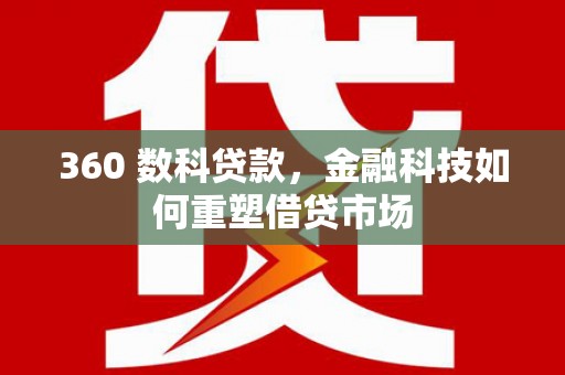 王益360 数科贷款，金融科技如何重塑借贷市场