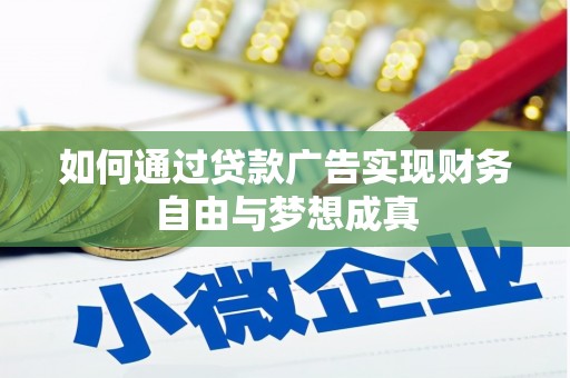 王益如何通过贷款广告实现财务自由与梦想成真