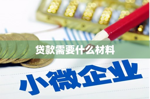 王益贷款需要什么材料
