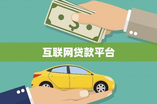 王益互联网贷款平台