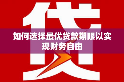王益如何选择最优贷款期限以实现财务自由