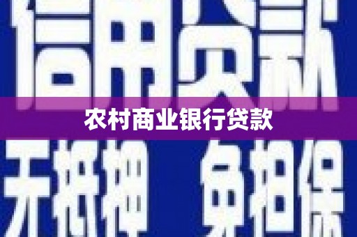 王益农村商业银行贷款
