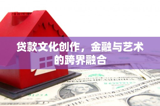 王益贷款文化创作，金融与艺术的跨界融合