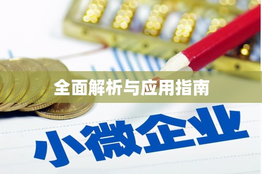 王益全面解析与应用指南