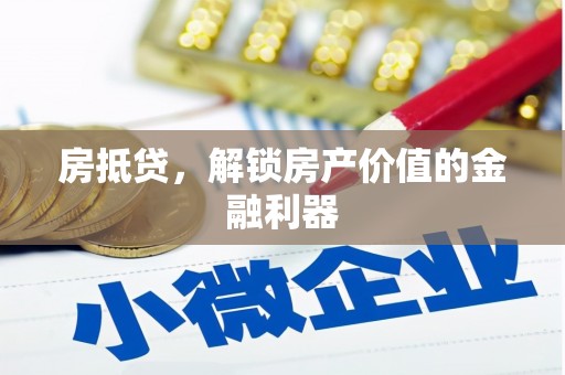 王益房抵贷，解锁房产价值的金融利器