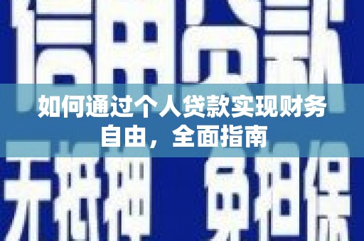 王益如何通过个人贷款实现财务自由，全面指南