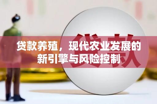 王益贷款养殖，现代农业发展的新引擎与风险控制