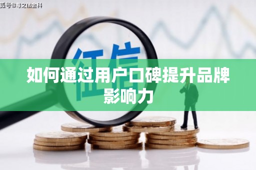 王益如何通过用户口碑提升品牌影响力