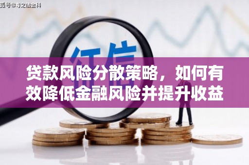 王益贷款风险分散策略，如何有效降低金融风险并提升收益