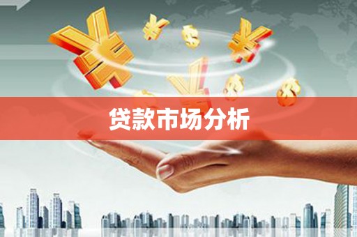 王益贷款市场分析