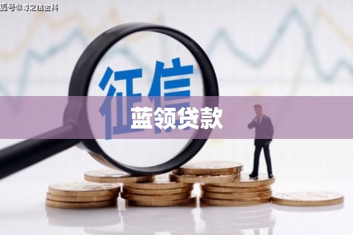 王益蓝领贷款